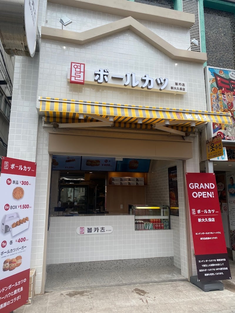 ヨンドン ボールカツ 新大久保店 연돈볼카츠