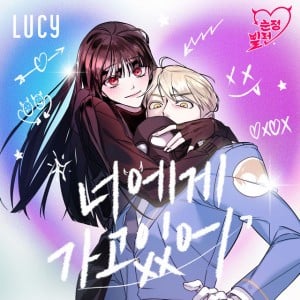 I'll Dive Into You (Villain with a Crush X LUCY) (Original Webtoon Soundtrack)