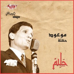 Mawood 1 Live - Abdel Halim Hafez