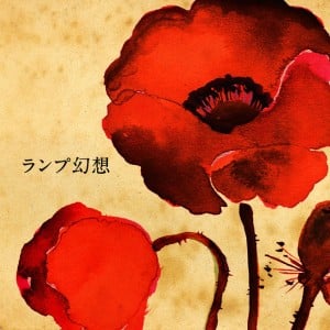 ランプ幻想 - Album