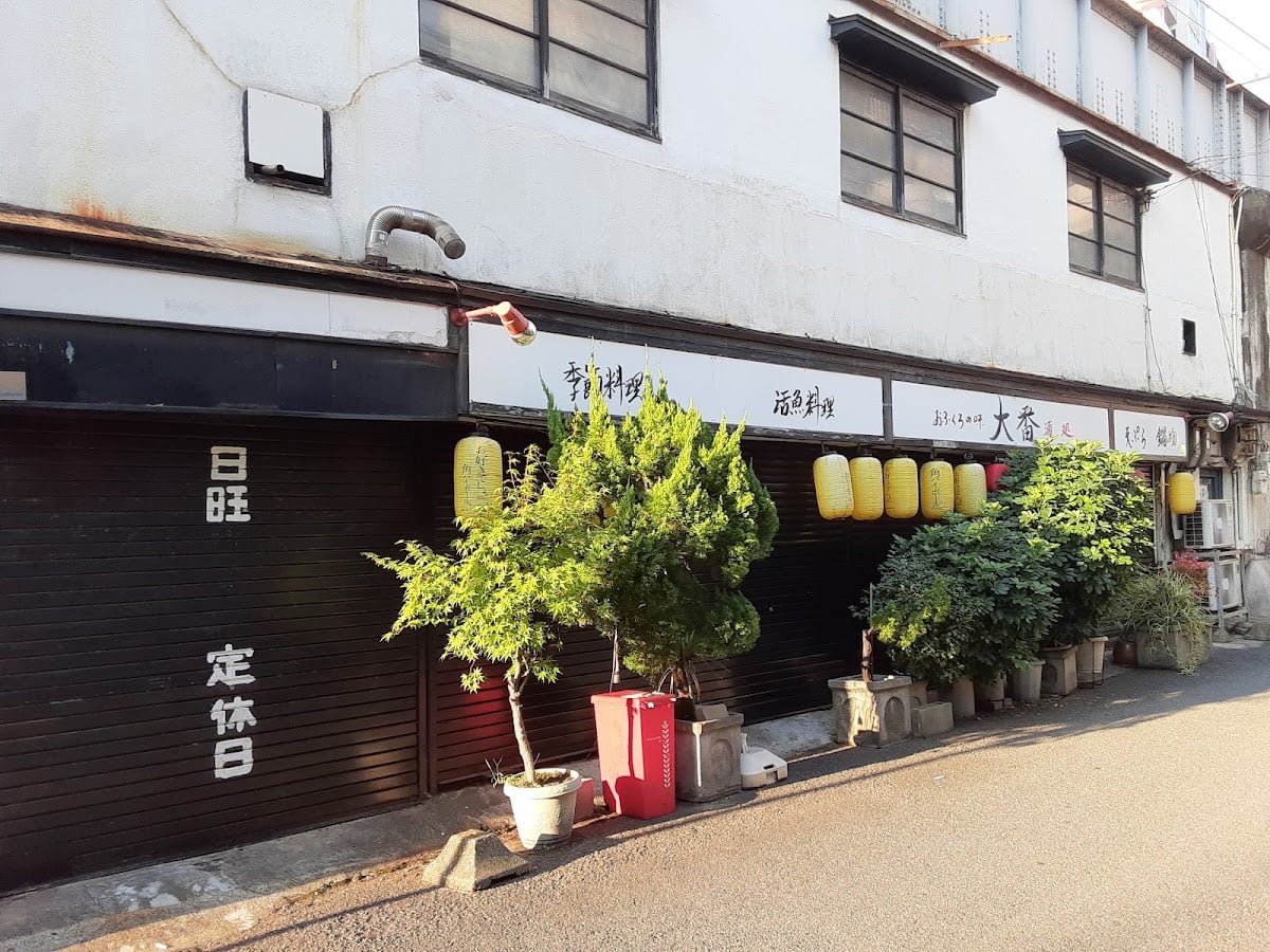 おふくろの味 大番
