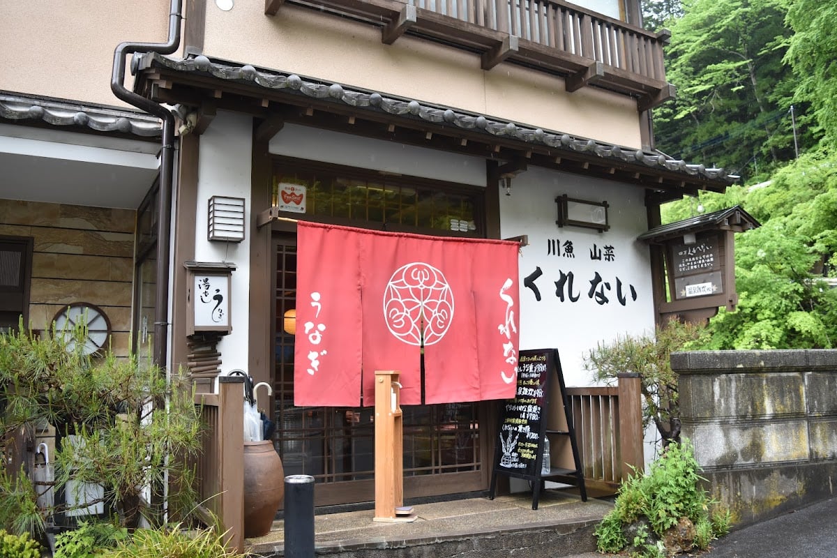 川魚料理くれない - 群馬