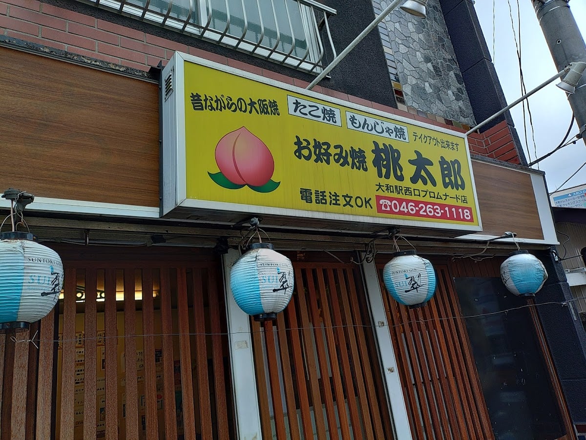 お好み焼き 桃太郎