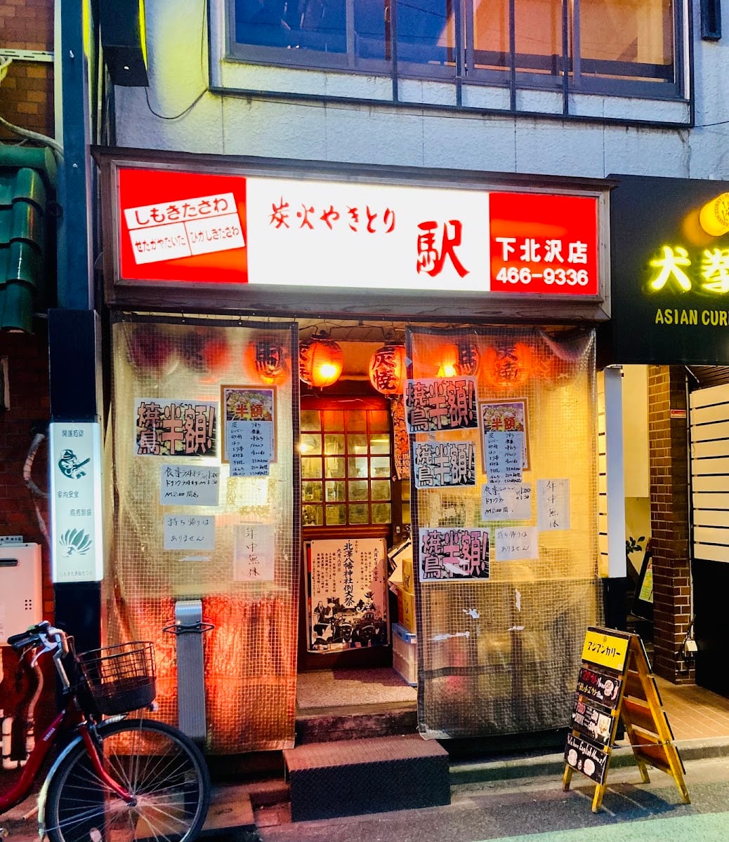 炭火やきとり 駅 下北沢店
