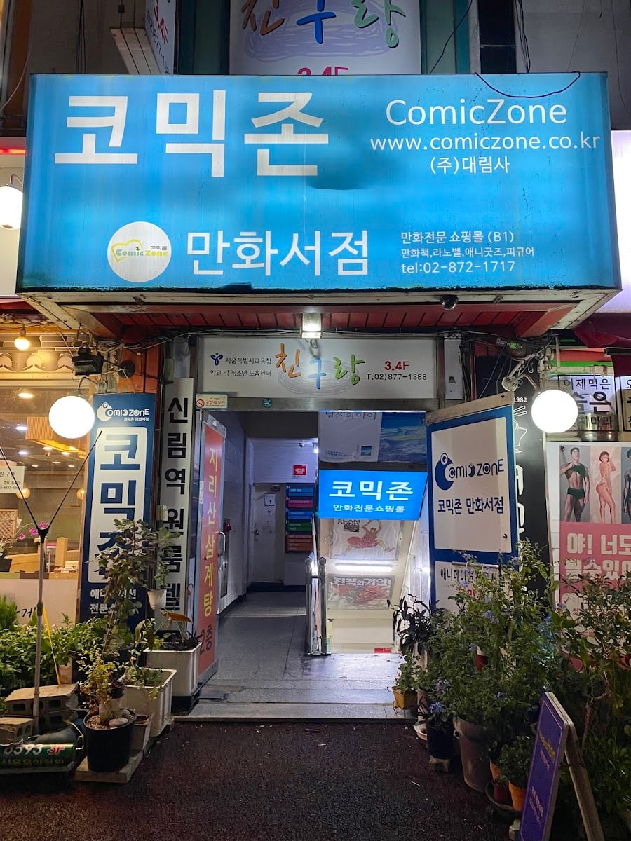 Comic Zone (코믹존) - Gwanak, Seoul
