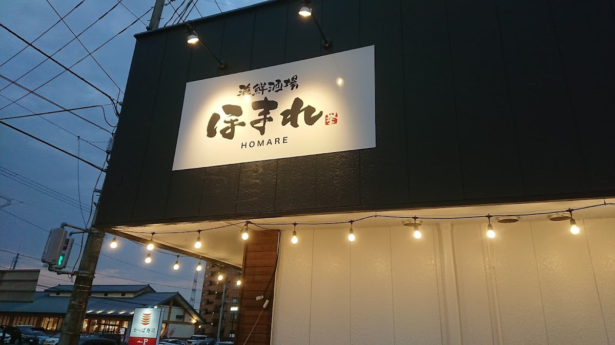 海鮮酒場 ほまれ