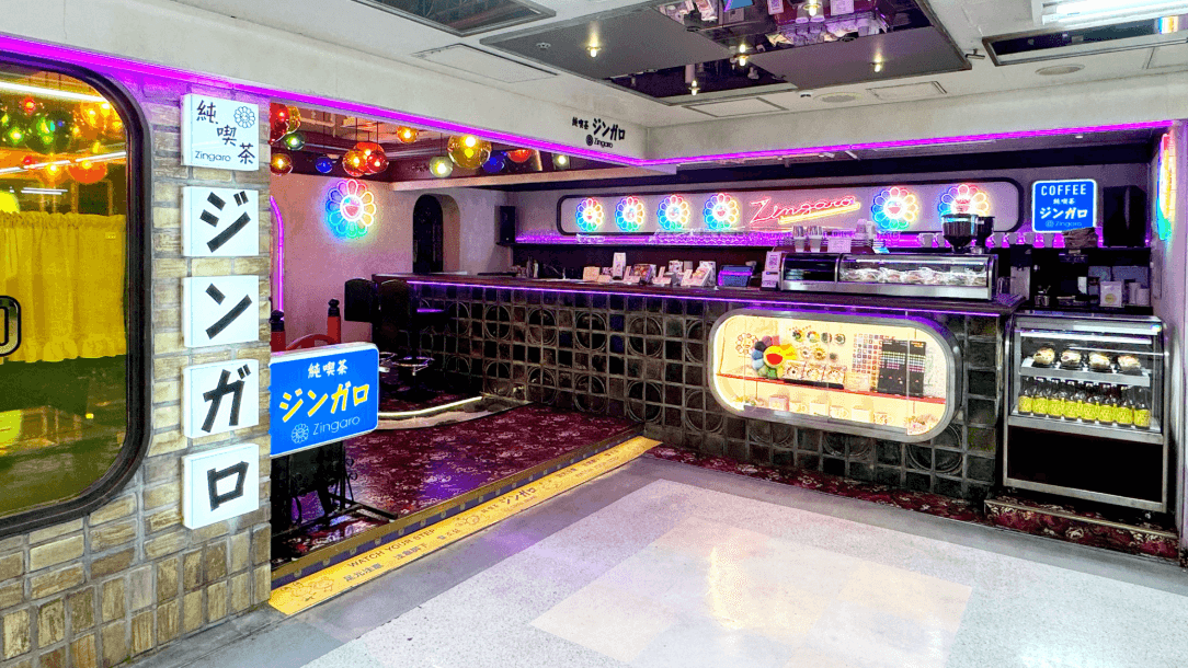 純喫茶ジンガロ - 東京中野