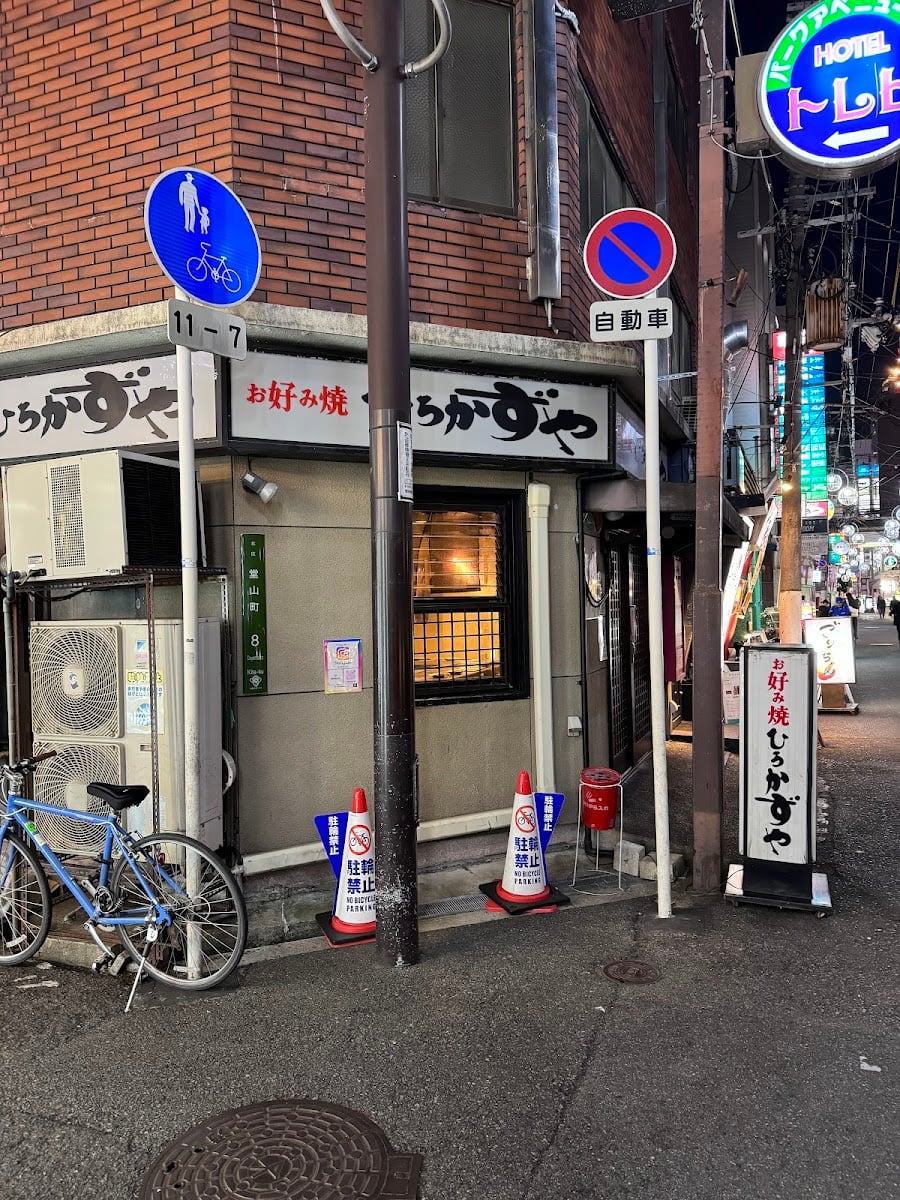 お好み焼き ひろかずや 東通り店
