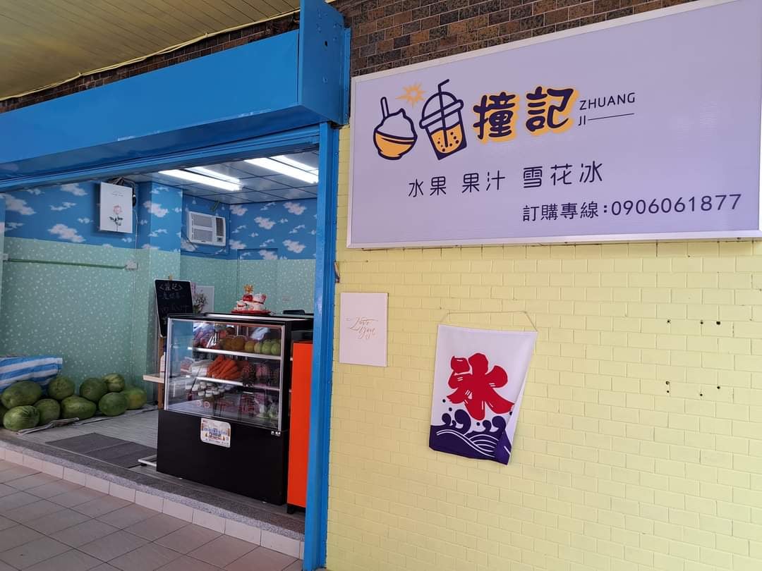 撞記 水果 果汁 雪花冰