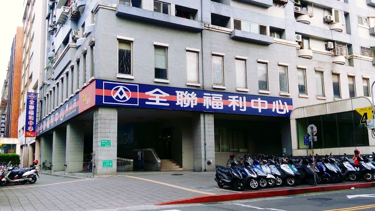 全聯福利中心 中正華山店