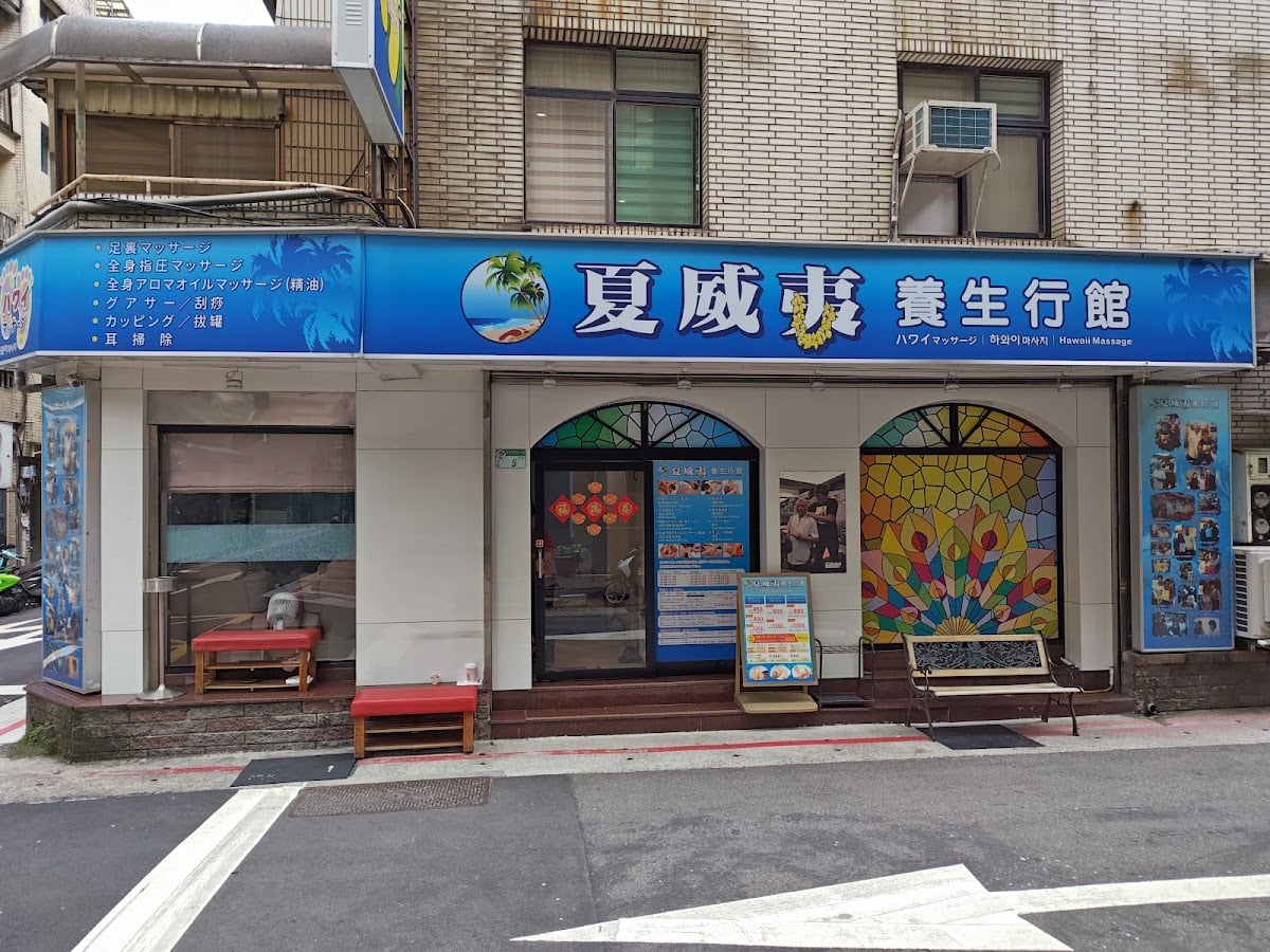 夏威夷養生館