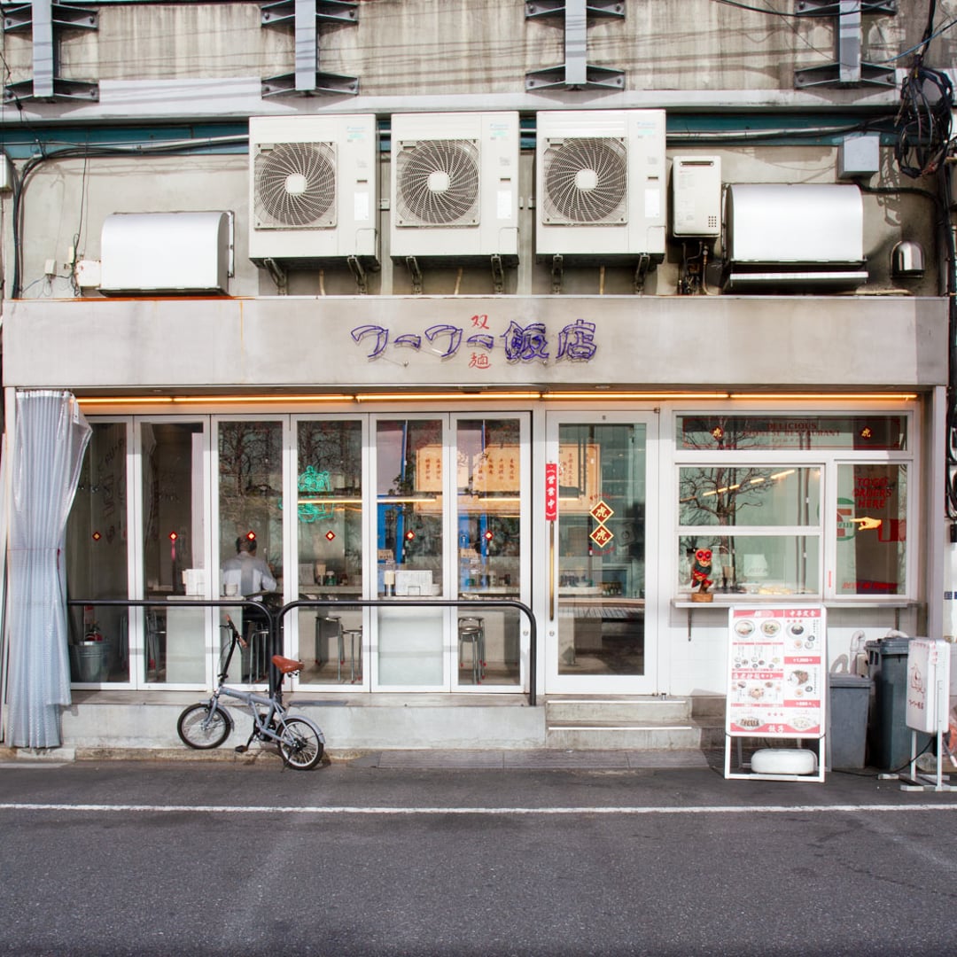 フーフー飯店
