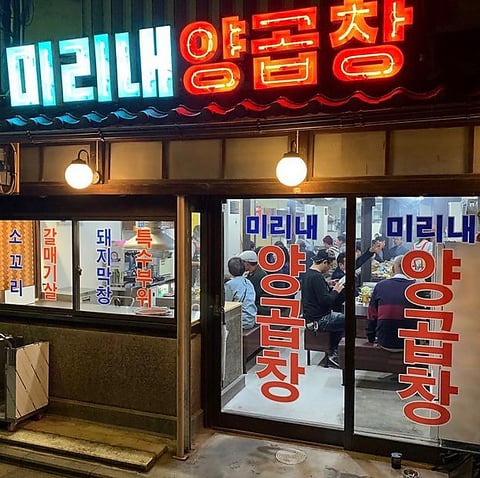 釜山式韓国焼肉 ミリネヤンコプチャン