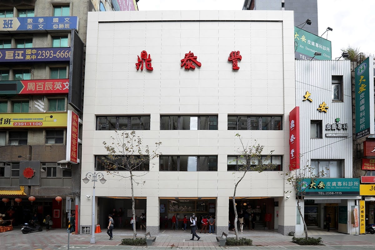 ⭐️鼎泰豊 新生店