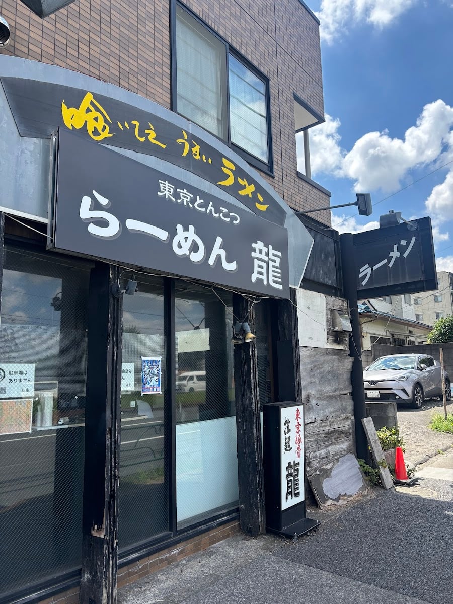 東京とんこつらーめん 龍 東伏見店 - 吉祥寺