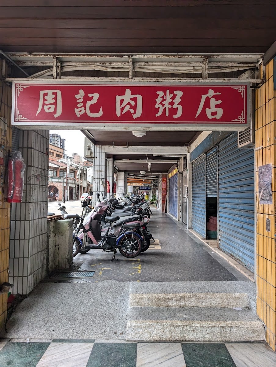 周記肉粥店