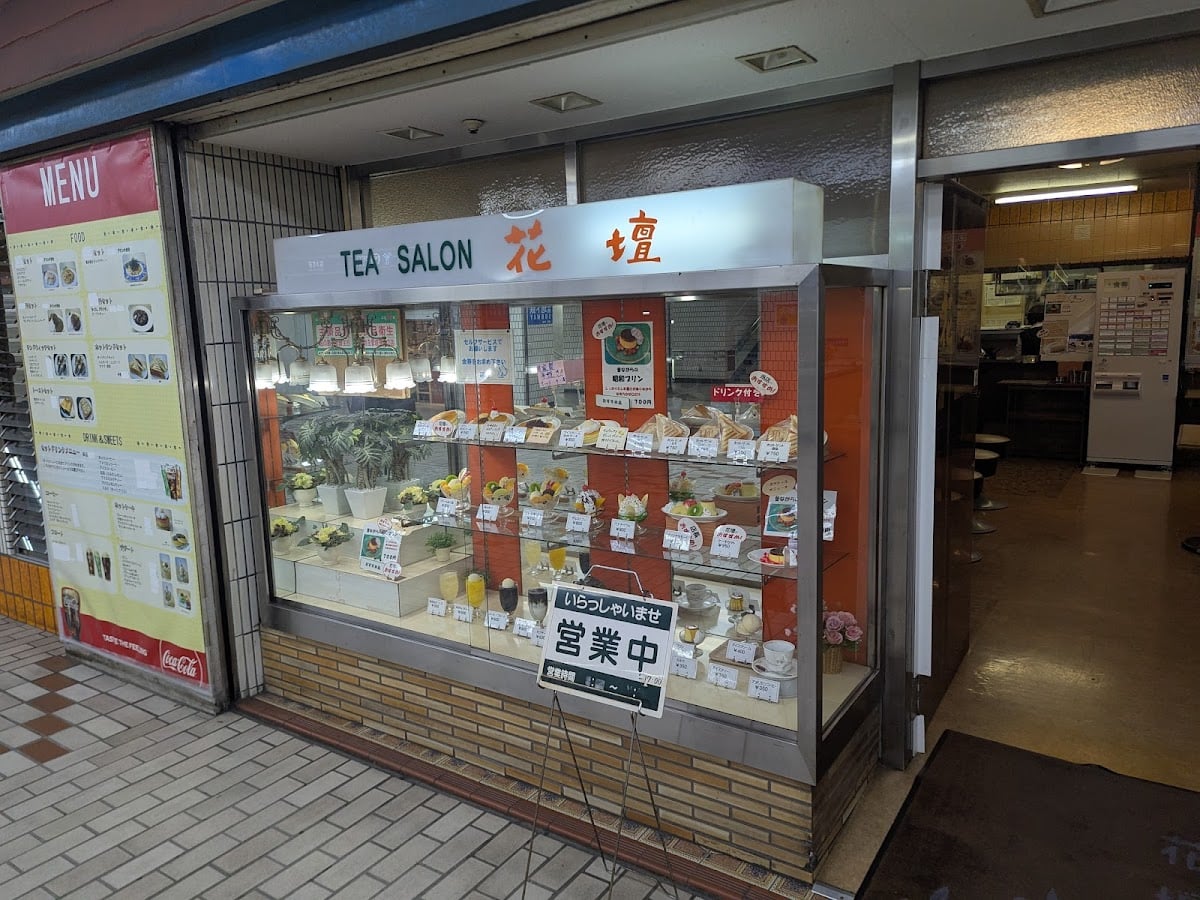 喫茶 花壇