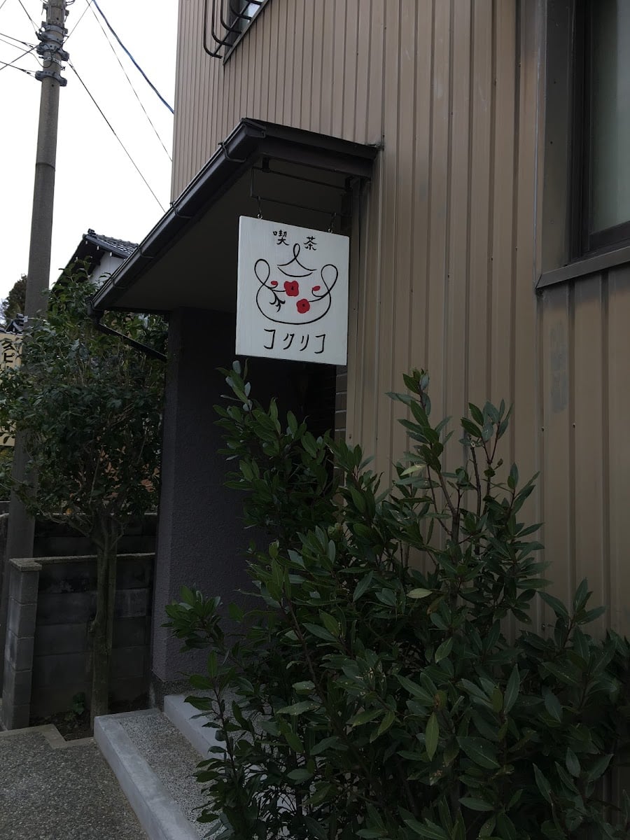 喫茶コクリコ