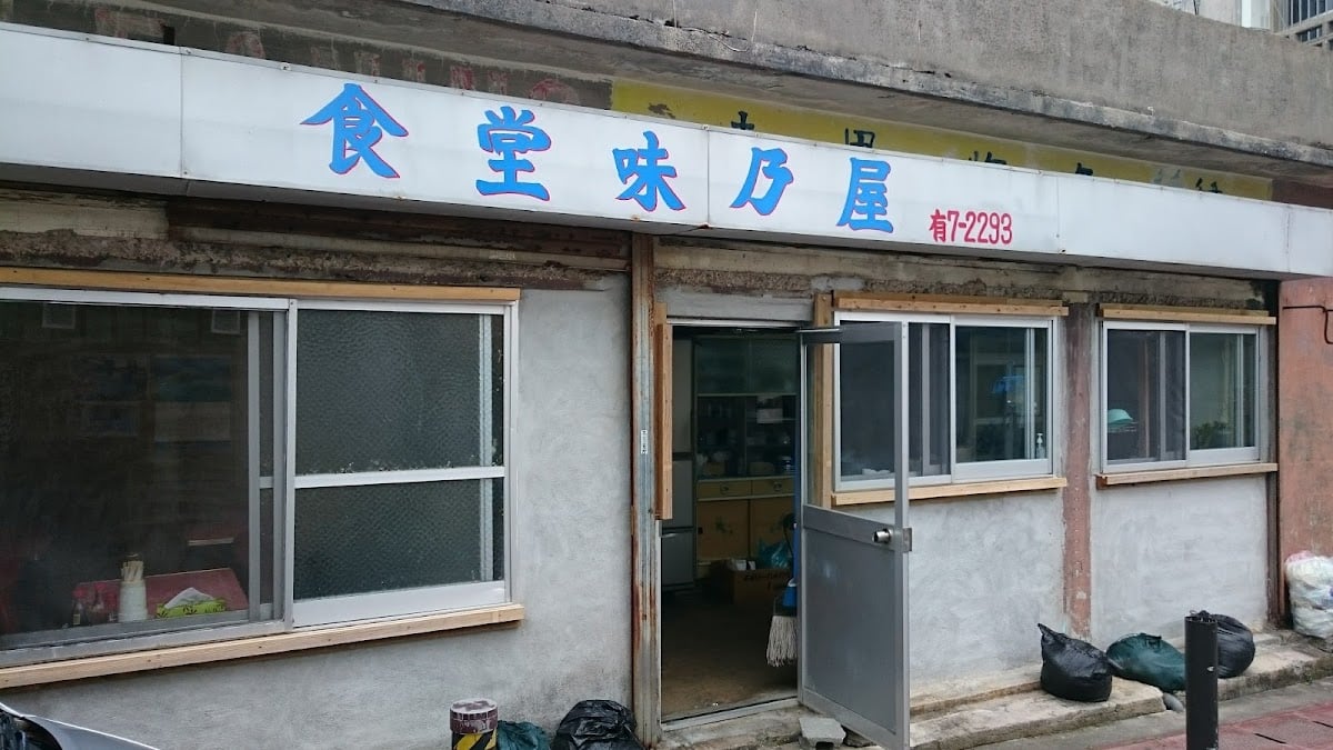味乃屋 - 金武町