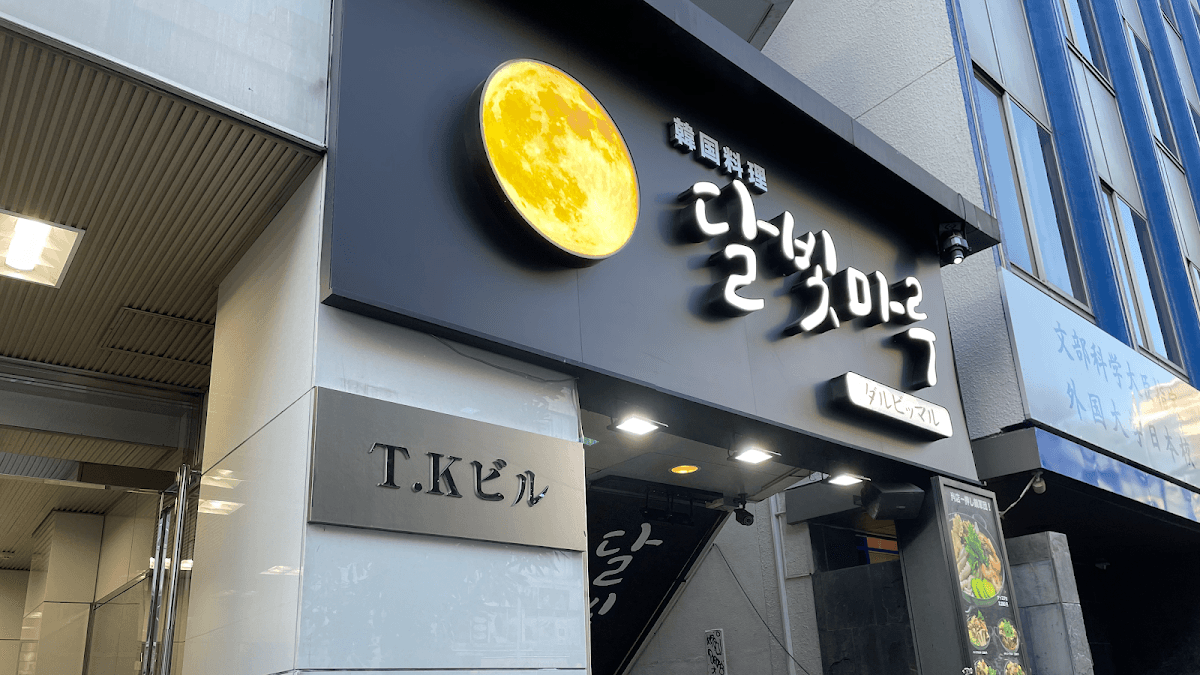 달빛마루 韓国料理 ダルビッマル 新大久保