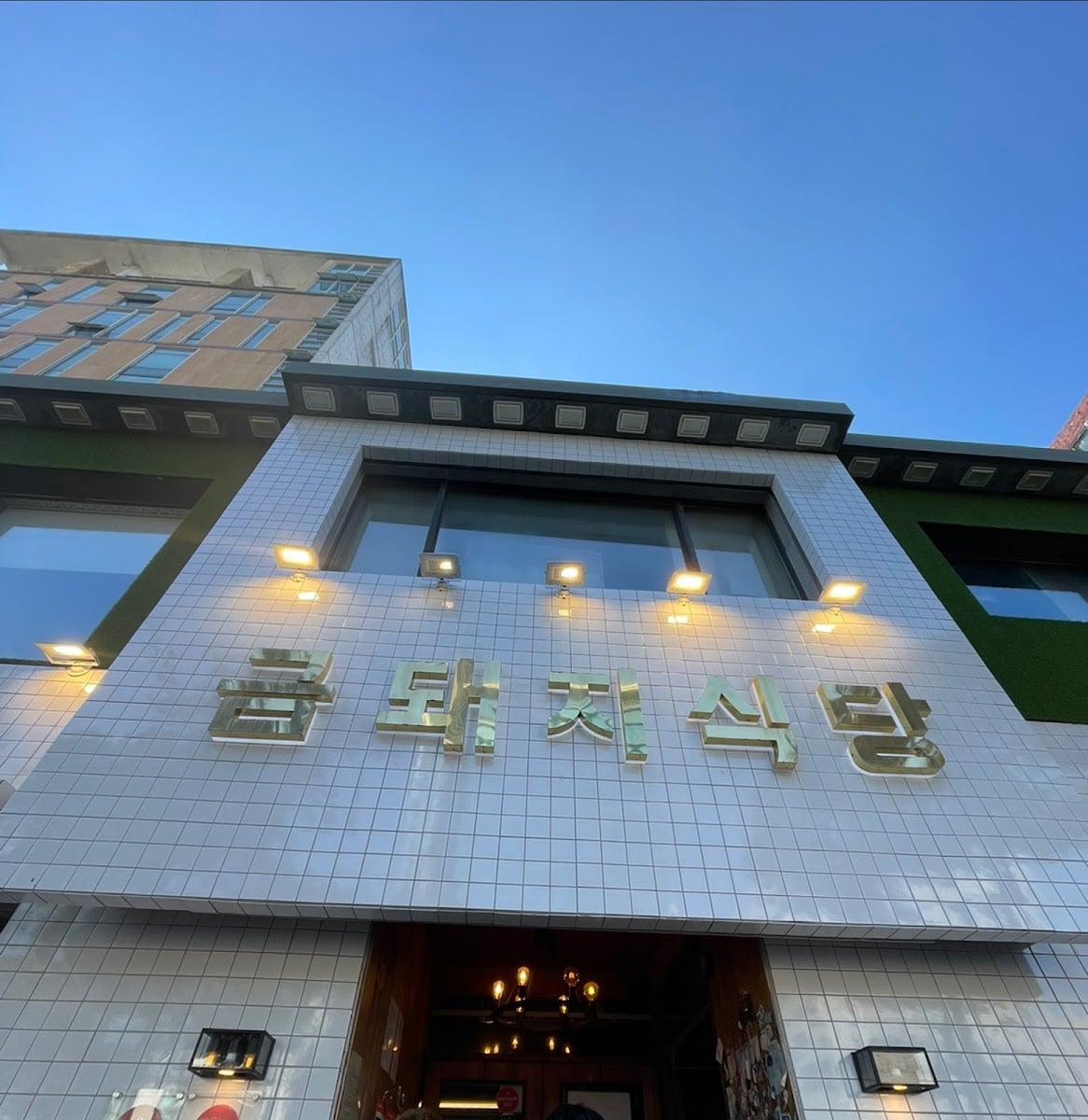 クムテジ食堂（금돼지식당）