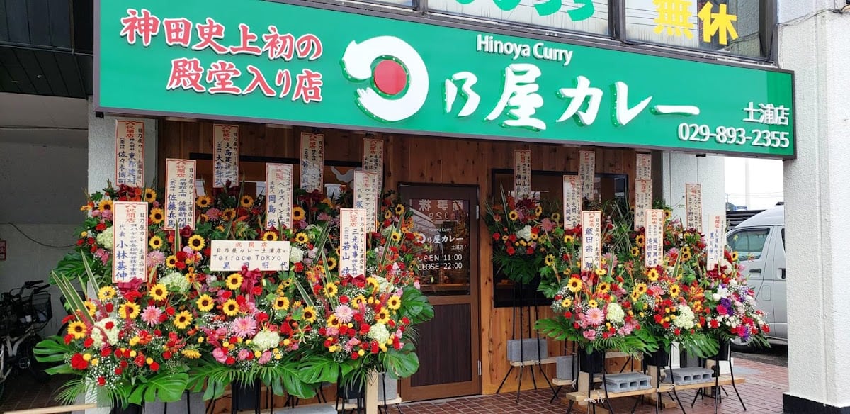 日乃屋カレー土浦店