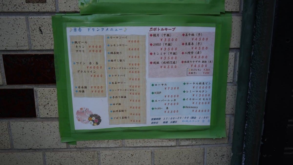 和風スナック 京香