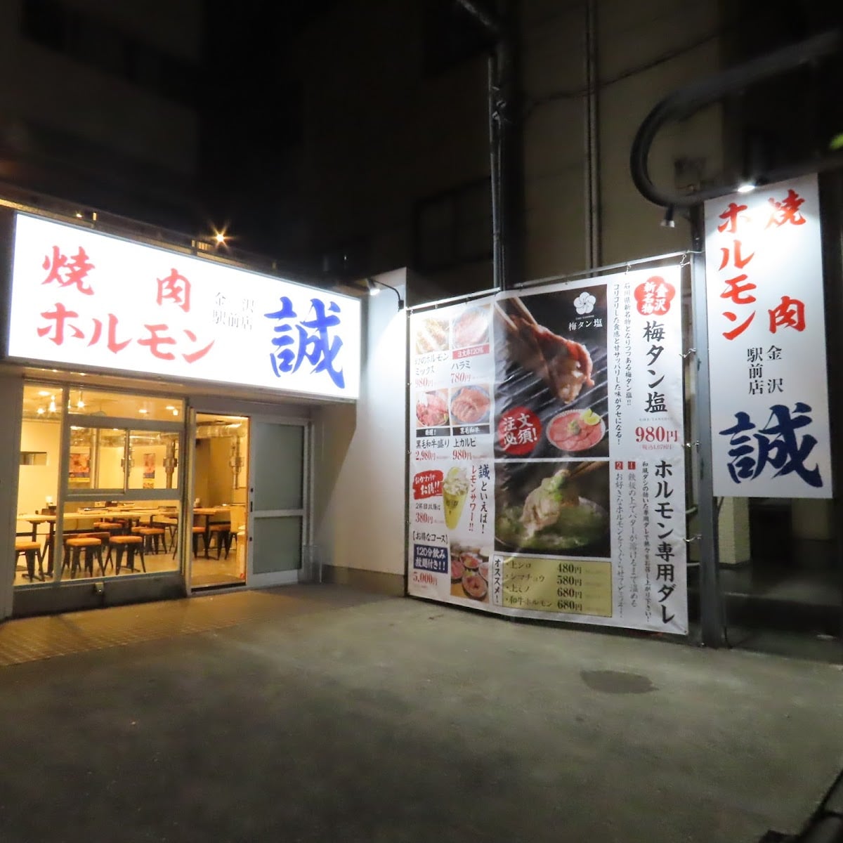 焼肉ホルモン誠 金沢駅前店
