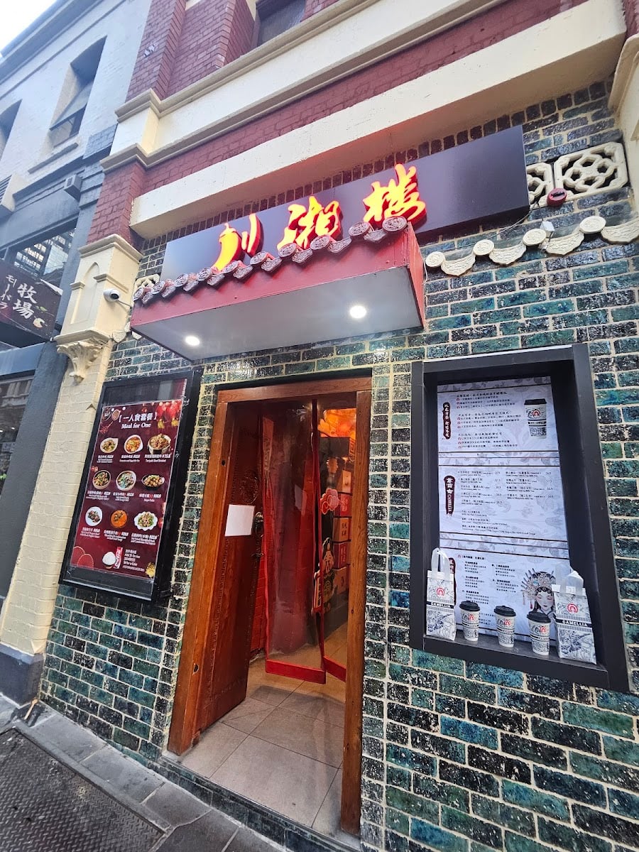 川湘楼 Red Chilli House