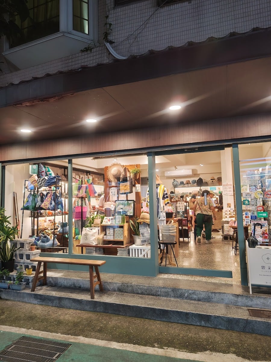 雲彩軒永康店 CLOUDHUES LIVING