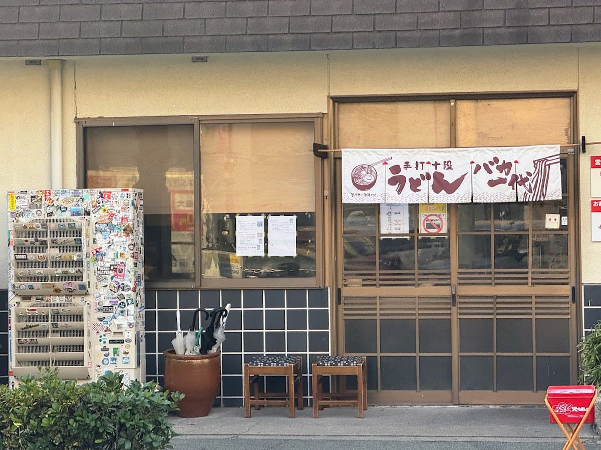 うどん バカ一代 - 🍚