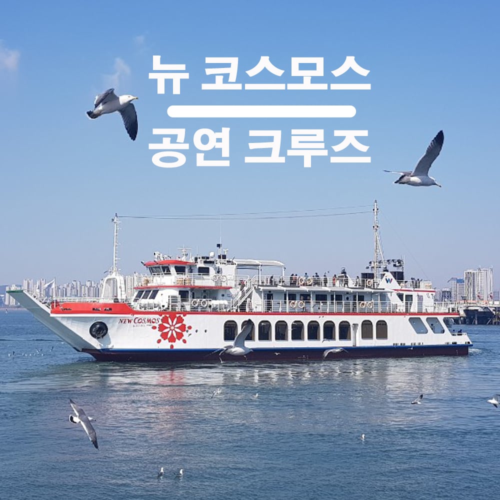 Wolmido Cruise