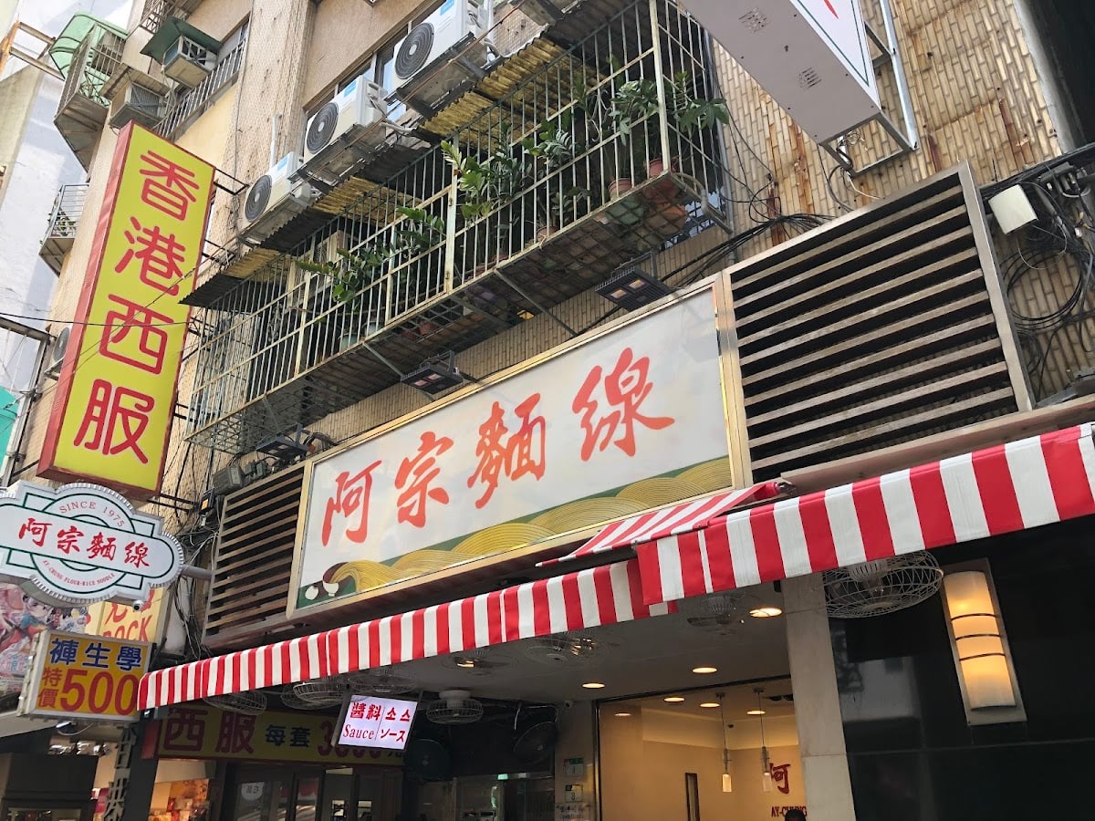 阿宗麺線