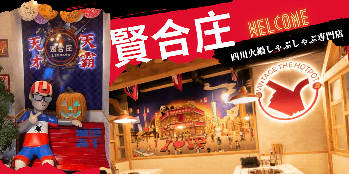賢合庄