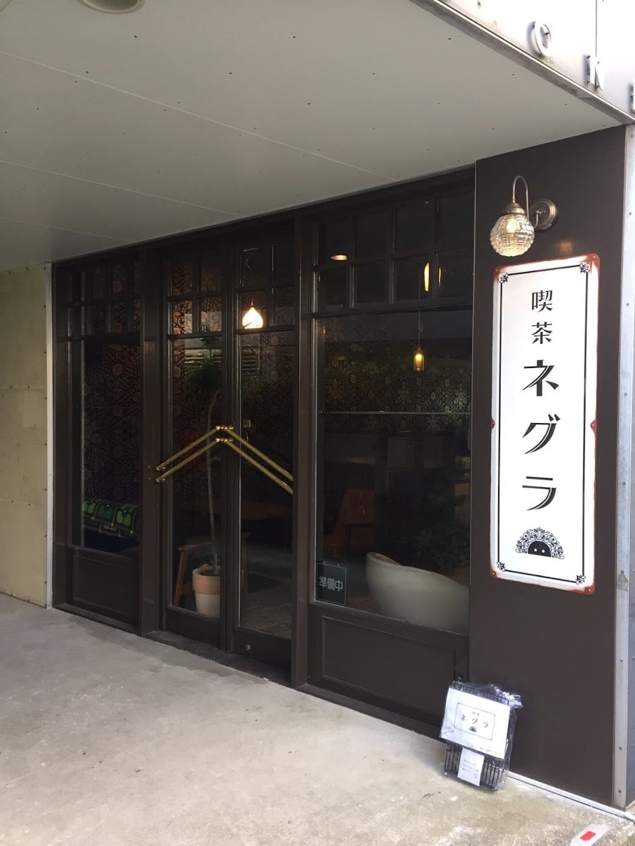 喫茶ネグラ