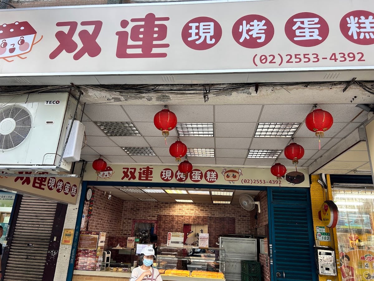 双連現烤蛋糕