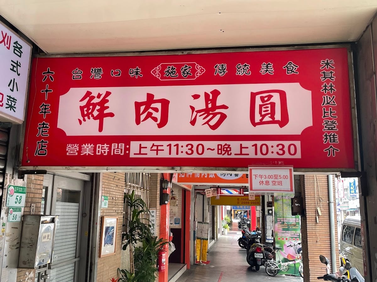 施家鮮肉湯圓