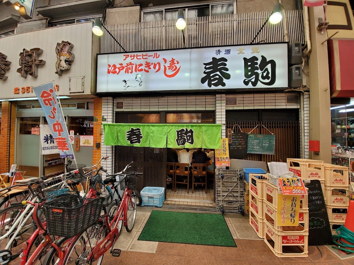 春駒 本店