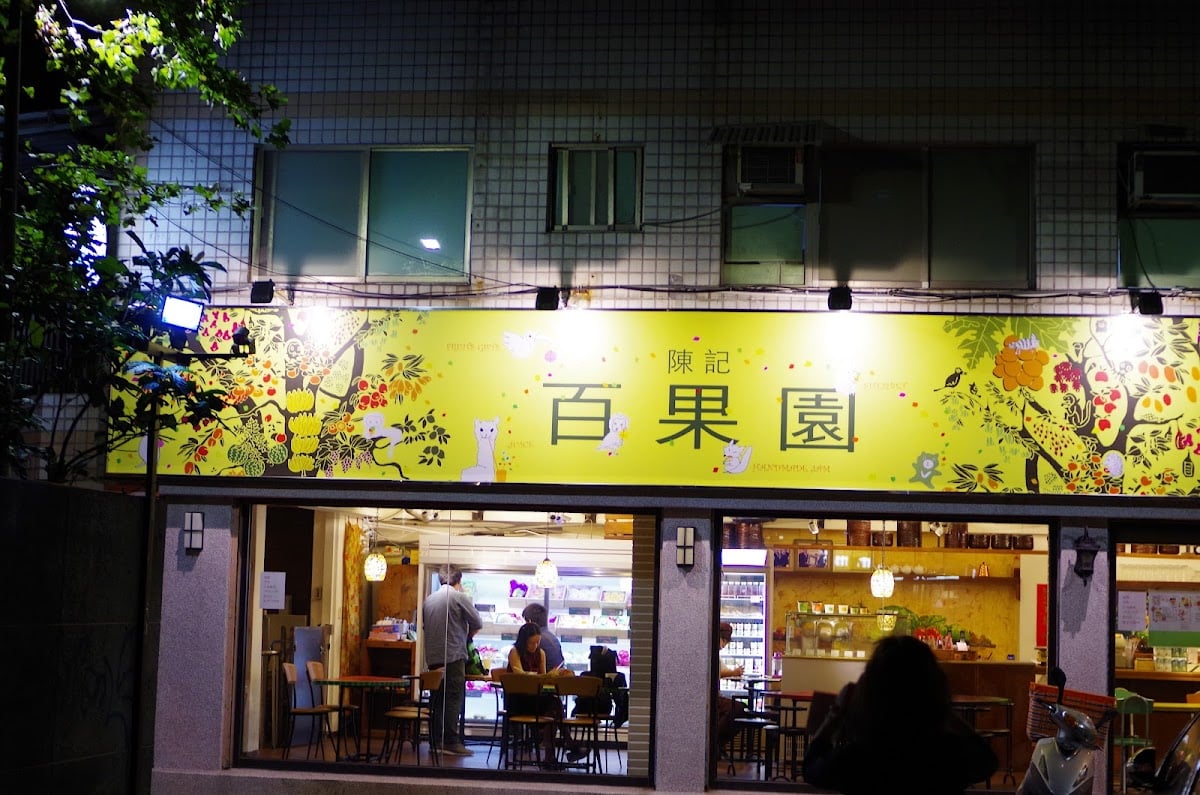 陳記百果園