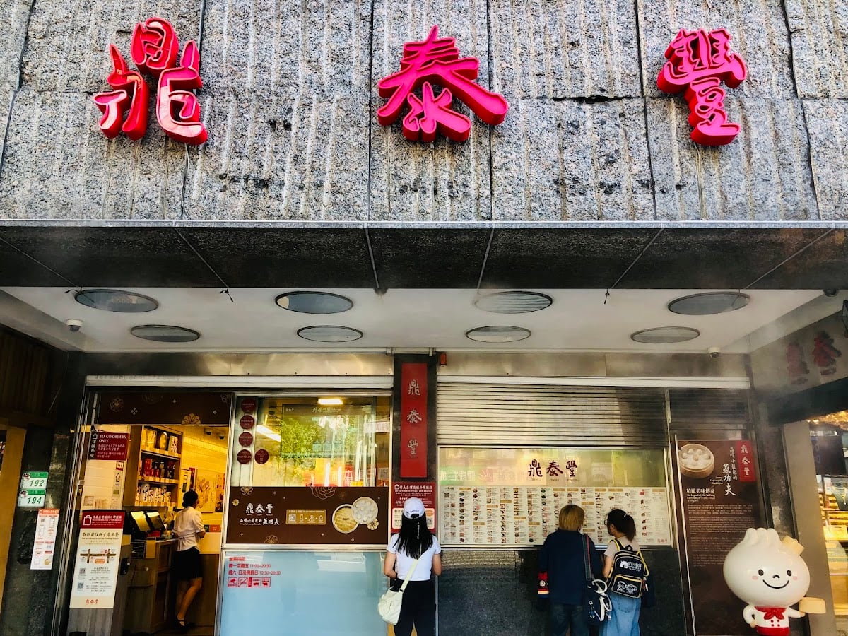 鼎泰豊（ディンタイフォン）信義本店