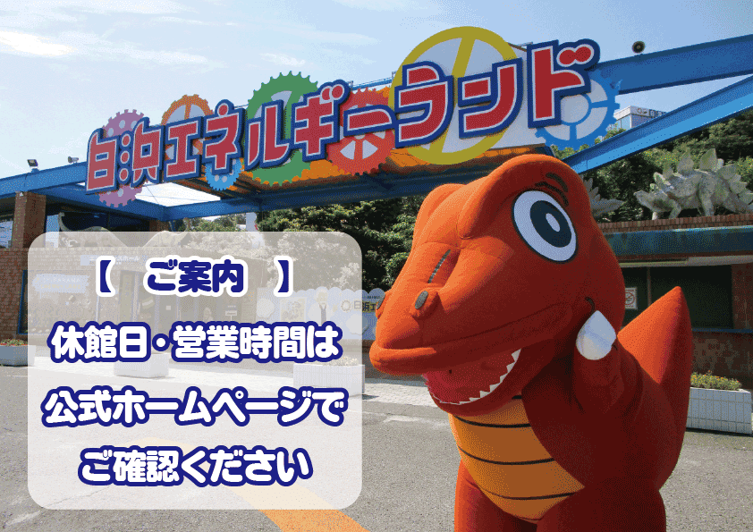 白浜エネルギーランド - 和歌山