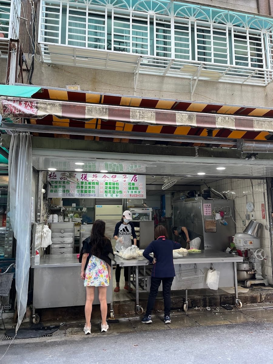 極品光復素食包子