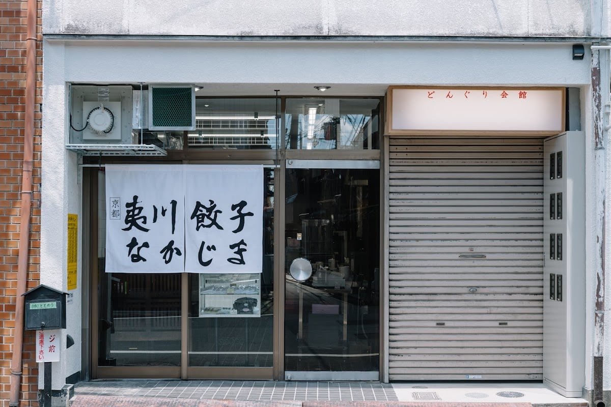 夷川餃子なかじま 団栗店