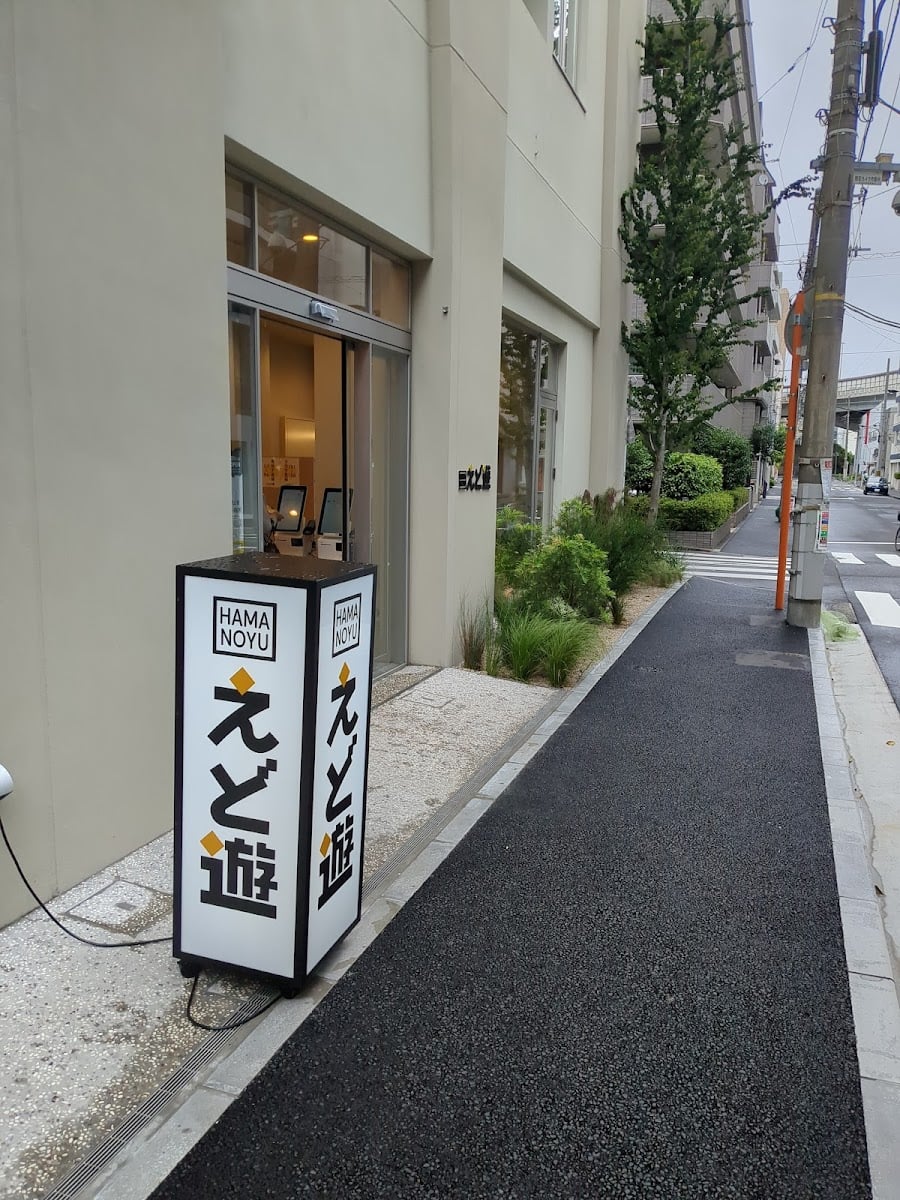 HAMANOYUえど遊
