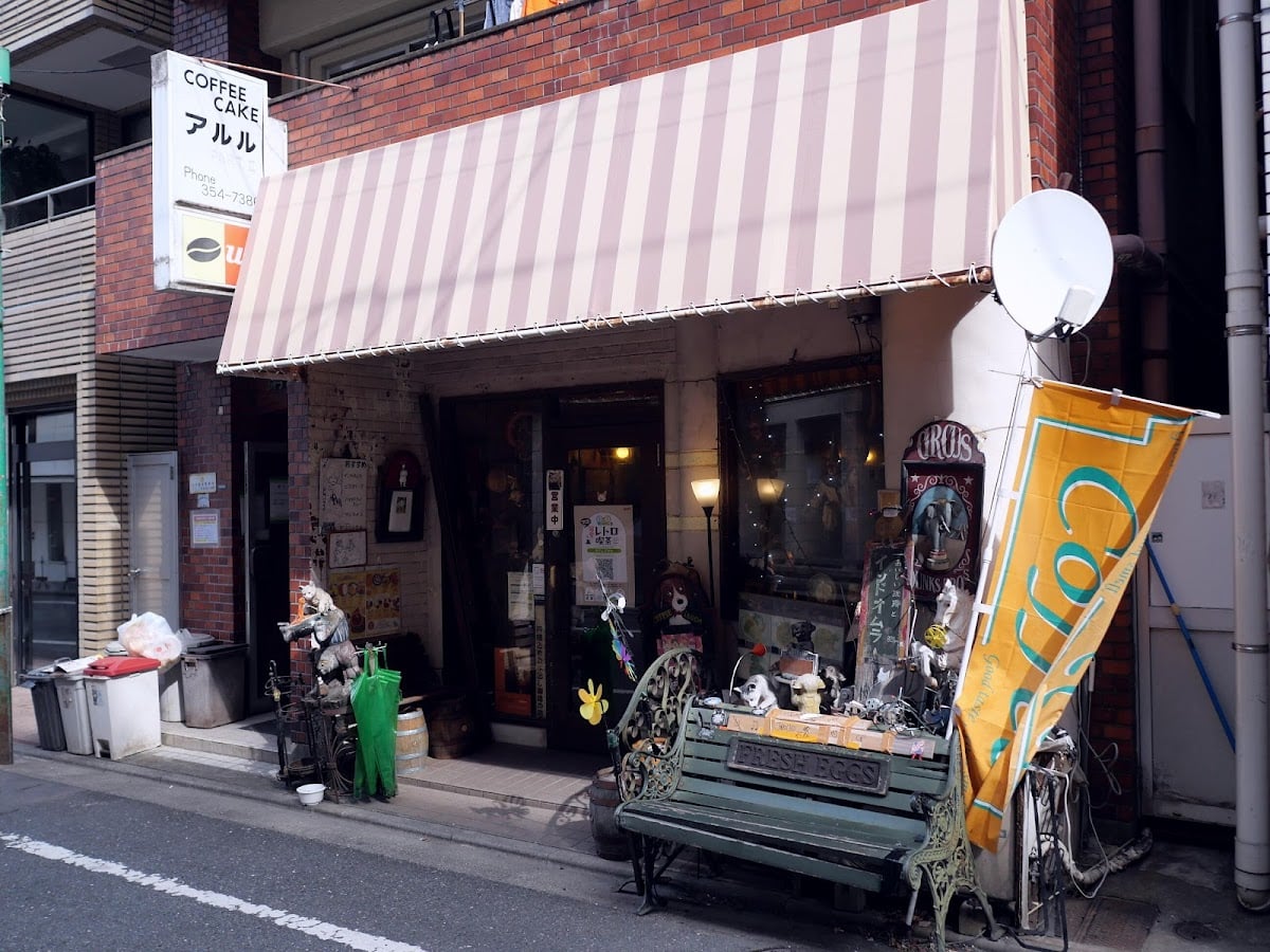 喫茶 カフェアルル新宿