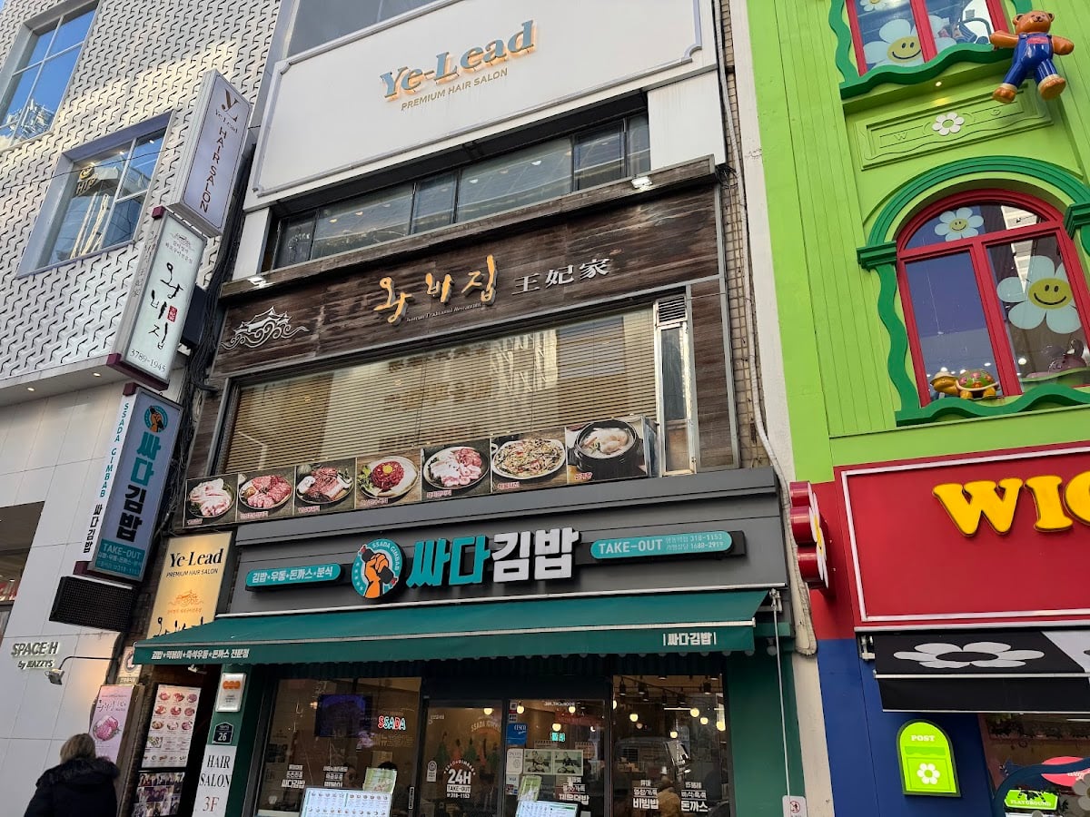 王妃家(明洞總店)