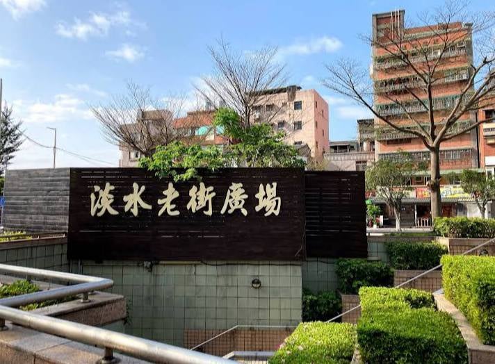 淡水老街