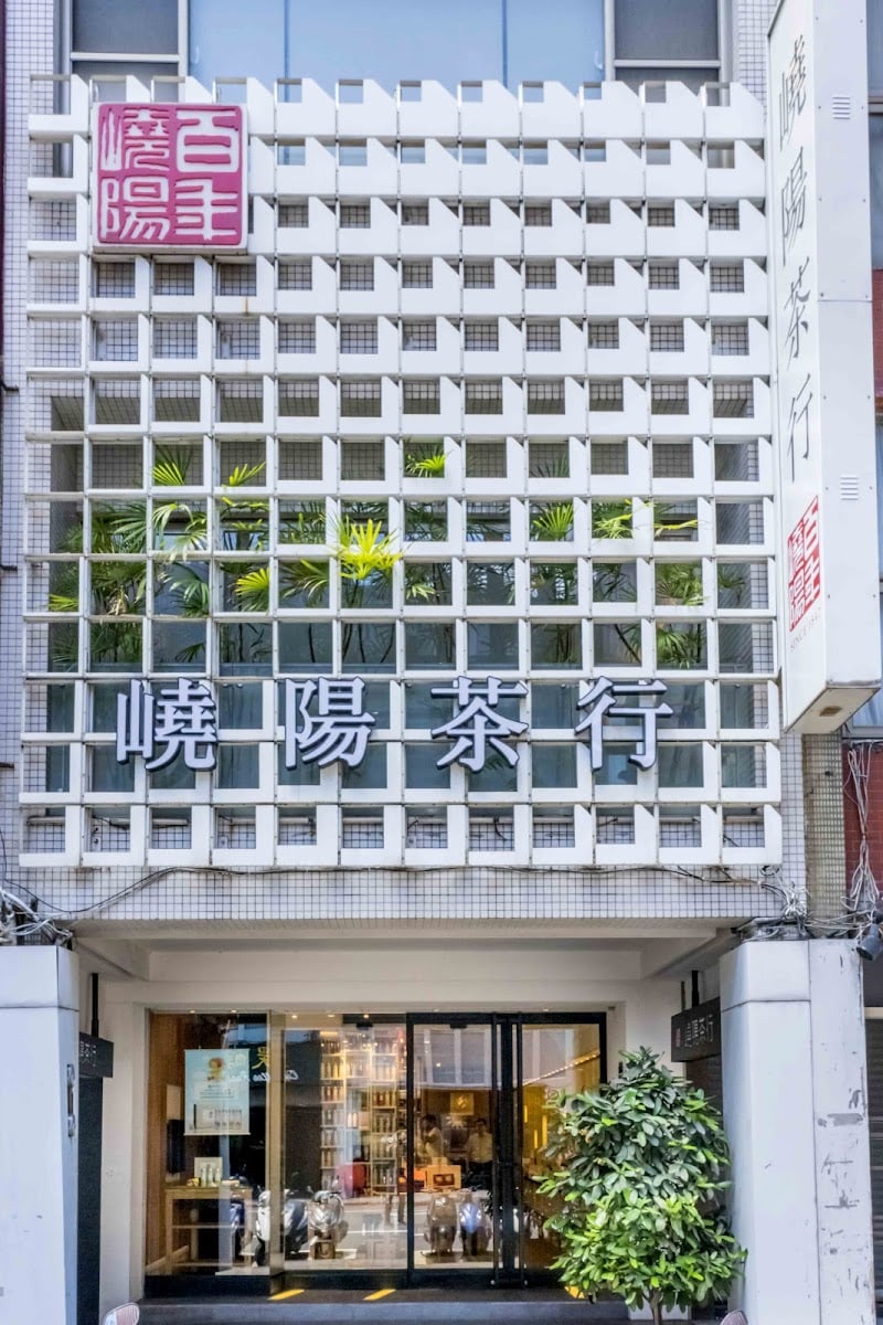 嶢陽茶行 長春旗艦店