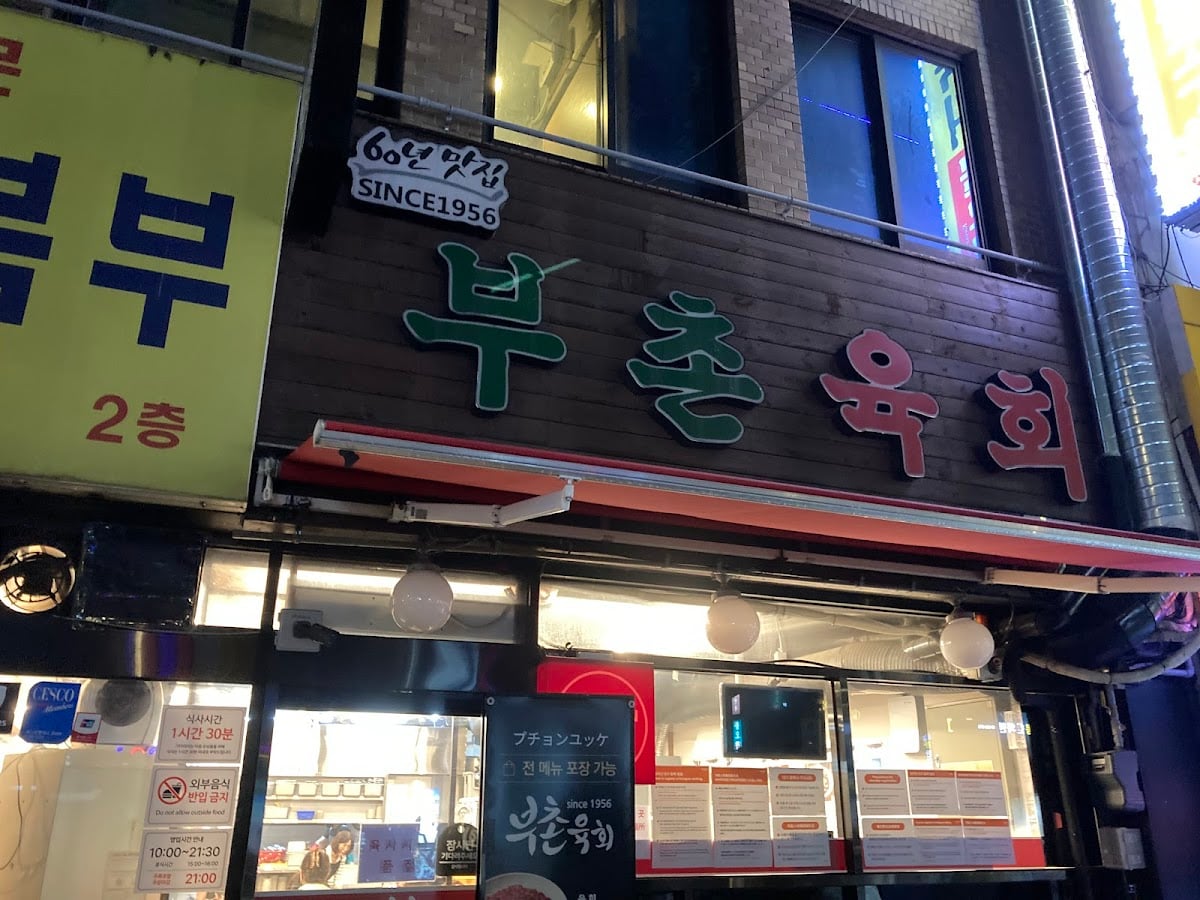 プチョンユッケ 別館
