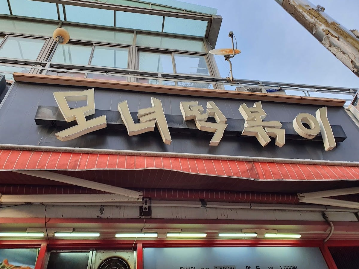 Monyeo tteokbokki  - Fried dumplings, tteokbokki